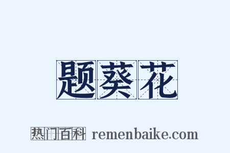 题葵花是什么意思的图片